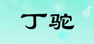 丁駝品牌logo