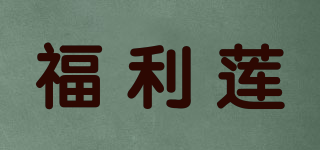 福利蓮品牌logo