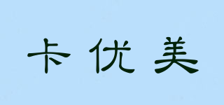 卡優(yōu)美品牌logo