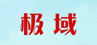 極域品牌logo
