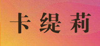卡緹莉品牌logo