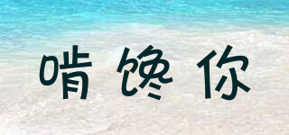 啃饞你品牌logo