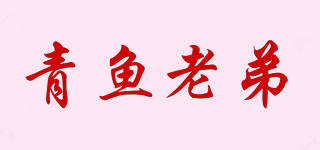 青魚(yú)老弟品牌logo