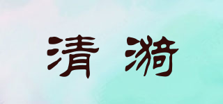 清漪品牌logo