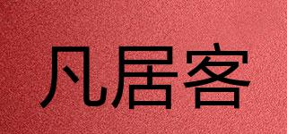 凡居客品牌logo
