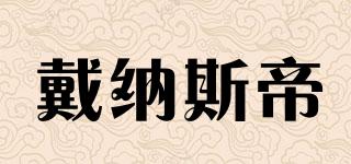 戴納斯帝品牌logo
