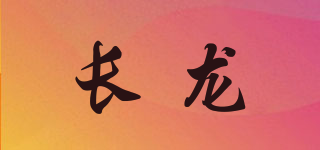 長龍品牌logo