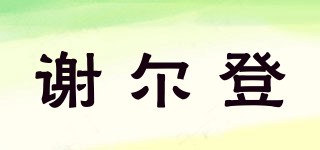 xeerdn/謝爾登品牌logo