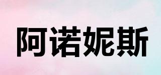 阿諾妮斯品牌logo