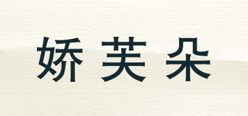 JIAOFUDUO/嬌芙朵品牌logo