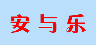 安與樂品牌logo