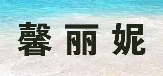 馨麗妮品牌logo