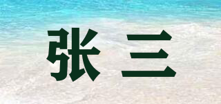 張三品牌logo