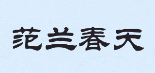 范蘭春天品牌logo
