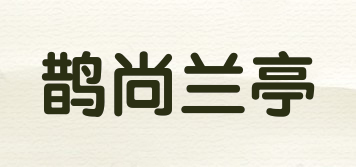 鵲尚蘭亭品牌logo