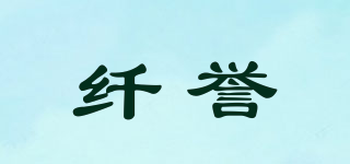 纖譽(yù)品牌logo