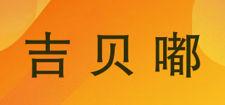 吉貝嘟品牌logo