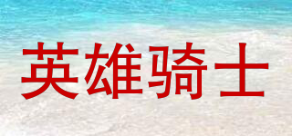 Heroic knight/英雄騎士品牌logo