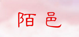 陌邑品牌logo
