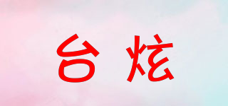 臺炫品牌logo