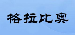 格拉比奧品牌logo