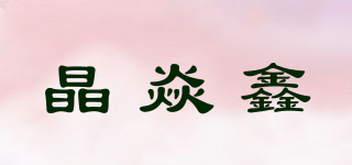 晶焱鑫品牌logo