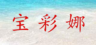 寶彩娜品牌logo