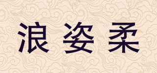 浪姿柔品牌logo