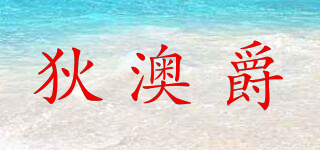 狄澳爵品牌logo