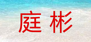 庭彬品牌logo
