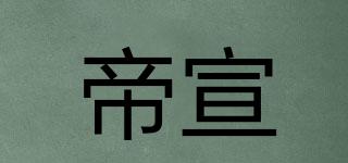 帝宣品牌logo