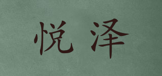 悅澤品牌logo