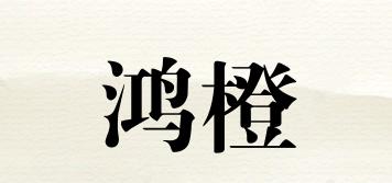 鴻橙品牌logo