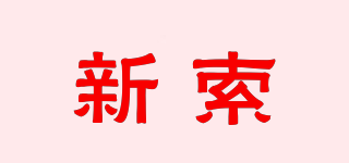 sole/新索品牌logo