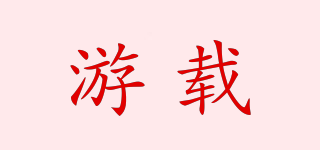 游載品牌logo