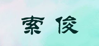 索俊品牌logo