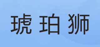 琥珀獅品牌logo