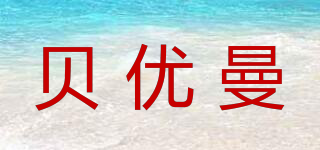 貝優(yōu)曼品牌logo