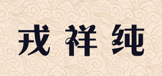 戎祥純品牌logo