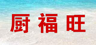 廚福旺品牌logo