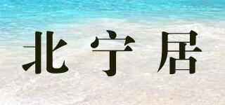 北寧居品牌logo