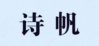 詩帆品牌logo
