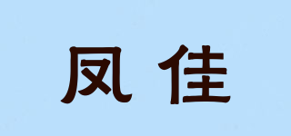 鳳佳品牌logo