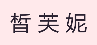 皙芙妮品牌logo