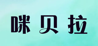 咪貝拉品牌logo