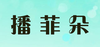 播菲朵品牌logo