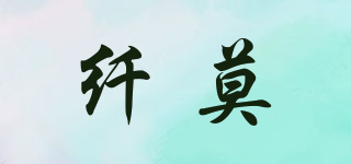 纖莫品牌logo
