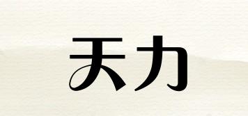 天力品牌logo