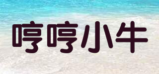 哼哼小牛品牌logo