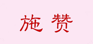 施贊品牌logo